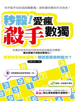 cover image of 秒殺！愛瘋殺手數獨